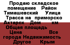 Продаю складское помещение › Район ­ Тимашевский  › Улица ­ Трасса на  приморско-Ахтарск › Дом ­ 25 км. › Общая площадь ­ 400 › Цена ­ 1 500 000 - Все города Недвижимость » Другое   . Крым,Жаворонки